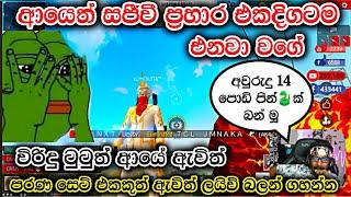 ඉස්සර වගේ ආයෙත් | Gaming sadu