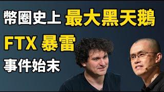 FTX暴雷了！I FTX 暴雷事件始末！2022年幣圈最大黑天鵝！引爆加密貨幣市場暴跌 ！I FTX還有救嗎？可以抄底 FTT 和 Solana嗎？I FTX破產將给加密貨幣带来什麼影響？