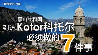 到访KOTOR科托尔 必须做的7件事--  玩家365频道：欧洲魅力小镇第3集- 黑山共和国