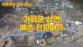 가평 상면 전원주택 타운하우스 단지 답사 다녀왔습니다. 예솔 전원마을