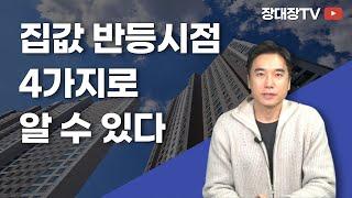 [장대장TV] 집값 반등시점을 알고 싶다면 이 4가지를 보세요 #부동산전문가 #부동산상담 #장대장 #부동산전망 #반등시점 #매수타이밍 #내집마련 #장용석 #구독자상담 #전월세전환율