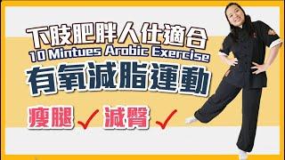 有氧燃脂瘦腿運動| 針對下肢肥胖！！｜Aerobic Exercise For Fat Burn and Slim Legs and Thighs | #Aerobic #燃脂