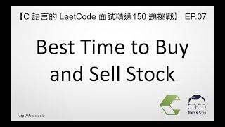 Best Time to Buy and Sell Stock | C 語言的 LeetCode 面試精選 150 題挑戰 EP.07