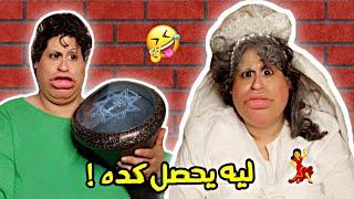 لما جدتك يتقدملها عريس | ام ابراهيم