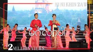 မင်္ဂလာပါ - အောင်ထက် + နီနီခင်ဇော် | Mingalar Par - Aung Htet & Ni Ni Khin Zaw(Official Video)