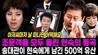 송대관 장례식을 오열하게 만든 현숙의 통곡. 망설임 끝에 송대관을 찾아온 현숙의 통곡에 모두가 오열했던 이유