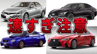 【日本車】爆速セダン7選！パワーウェイトレシオから分かる加速が速いセダン！