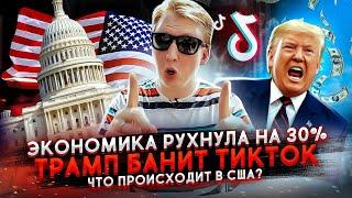 КРАХ ЭКОНОМИКИ США, КОРОНАВИРУС, БАН ТИКТОКА - ПЛОХИЕ НОВОСТИ