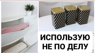 Необычное использование обычных вещей не по назначению