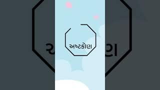Gujarati shapes name | geometry name | #shape #geometry #shortsvideo