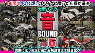 【大型バイクサウンドTOP5】40台以上試乗インプレした店長の極美音ランキング！MT-09/カタナ/ニンジャH2SXSE+/CBR1000RR/Z900RS/マフラー音/排気音/エンジン音