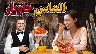 گرانترین غذاهای دنیا - لوکس ترین غذاهای شاهانه جهان - عجایب برتر