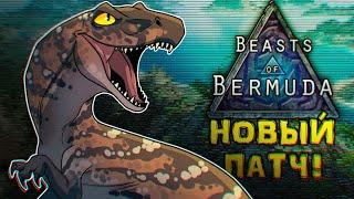 ГАЙД ПО ОСНОВАМ ВЫЖИВАНИЯ И ОБЗОР ОБНОВЛЕНИЯ - BEASTS OF BERMUDA, СЕРВЕР TAPKIN RIVAL