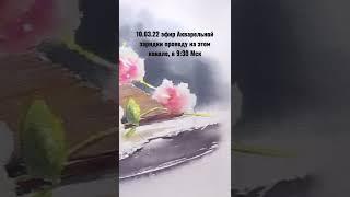 10.03.2022 эфир Акварельной зарядки на YouTube, в 9:30 Мск