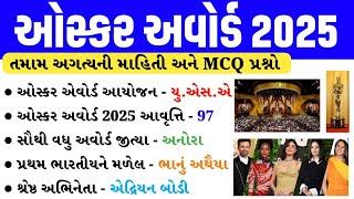 ઓસ્કર અવોર્ડ 2025 | Oscar Awards 2025 gk questions | Current Affairs 2025