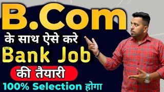 B.Com कर साथ ऐसे करे Bank job की तैयारी 100% Job मिलेगी, Bank Job kaise paye, How to get Bank job