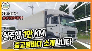 중고화물차가 1만km?!! 최상급컨디션 윙바디 소개합니다