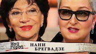 Нани Брегвадзе. Мой герой @Центральное Телевидение