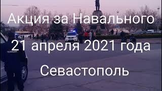 Акция за Навального 21 апреля 2021 года Севастополь