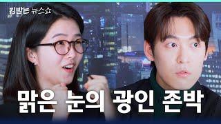 존박 이제는 말할 수 있다! 냉면부터 무도짤까지 | 킹받는 뉴스쇼 EP.31 존박 편