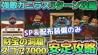 【ドラクエウォーク】強敵ガニラスをSP＆配布装備で3ターン撃破！おまけで財宝の洞窟スコア7000安定攻略