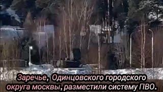 Заречье, Одинцовского городского округа москвы, разместили систему ПВО резиденция бункерного в 10 км