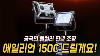 난라이트의 차세대 풀컬러 판넬 조명, 에일리언 150C 드릴게요!