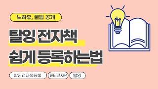 탈잉 pdf 튜터전자책 등록하는 방법 l 가이드 공개