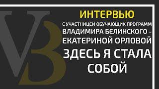 Здесь я стала собой | Интервью с Екатериной Орловой