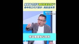 陳東豪 范世平痛批藍營沒救了！老中青三代只會抄：真的沒未來｜三立新聞網 SETN.com