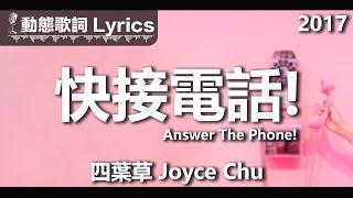 四葉草 Joyce Chu *動態歌詞 Lyrics* 【快接電話 Answer The Phone!】@2017