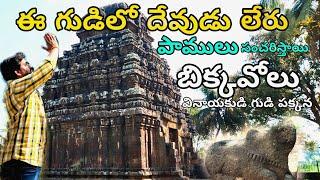 Bikkavolu shivalayam old temple బిక్కవోలు వినాయకుడి గుడిపక్కన తూర్పు చాళుక్య రాజులు కాలంనాటి మందిరం