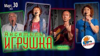 "ИГРУШКА" Казанский ансамбль авторской песни. Концерт-квартирник  Студия БАРЗЕНХОЛЛ, 30.03.2024