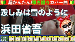 【コード付き】悲しみは雪のように　/　浜田省吾　弾き語り ギター初心者