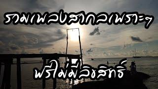 เพลงสากลเพราะๆ | เพลงฟรีไม่มีลิขสิทธิ์ | เพลงประกอบคลิป | No Copyright Music