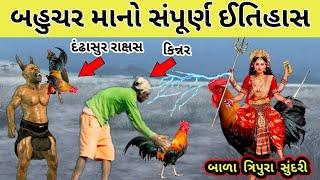 બાળા રૂપે મા બહુચર ધરતી ઉપર કેમ આવ્યા | બહુચર માનો સંપૂર્ણ ઇતિહાસ | bahuchar maa no itihas,#bahuchar