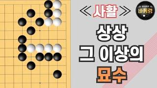 [사활] 기기묘묘, 상상할 수 없는 묘수 | 바통령 김영삼9단 2021.08.09.