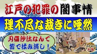 江戸の町の犯罪と理不尽すぎる刑罰～たった24人の警察官で江戸の治安を守れた闇の事情