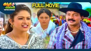 Neeti Gandhi Old Telugu SuperHit Full Movie | Rajashekhar, Raasi | @ThappakaChudandi9