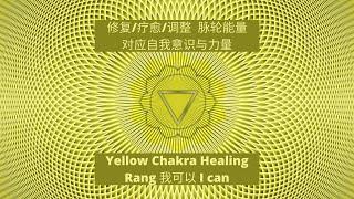 432Hz Chakra Healing Music【脉轮能量 黄色能量 太阳神经丛疗愈 Solar Plexus Chakra】修复疗愈调整  | 能量调整 | 舒缓精神 | 强大修复频率 | 疗愈