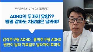 ADHD 두 가지 유형? 병명 같아도 치료법은 달라야한다!