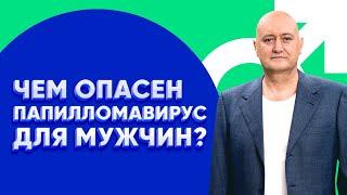 Как вирус папилломы человека влияет на мужское здоровье?