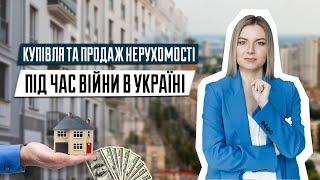Купівля та продаж нерухомості під час війни в Україні | Юрист по нерухомості