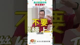 吃威爾鋼可以預防高山症？｜黃瑽寧（feat. 蔡宗翰）