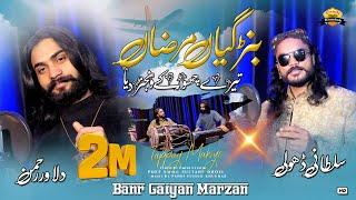 Banr Gaiyan Marzan ( Official Video ) Sultani Dholi Dilawar Rehman | 2024 Tappay Mahiye Song