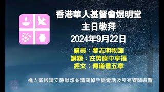 2024年9月22日煜明堂主日敬拜講道