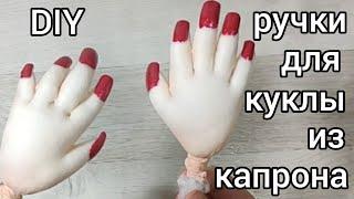 DIY. Реалистичные ручки из капрона для каркасной куклы. Быстро и просто. И маникюрчик.