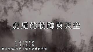 2019虎尾的軌跡與天空-怪手諒拍攝