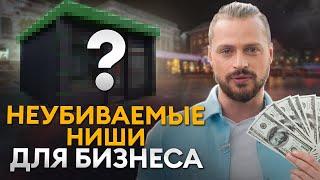 Какие бизнесы выживают в КРИЗИС? / Самые НЕУБИВАЕМЫЕ ниши