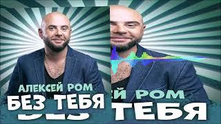 Алексей Ром - Без Тебя (Single) (2025)
